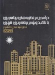 کتاب درآمدی برنظریه های برنامه ریزی باتاکیدویژه بربرنامه ریزی شهری(دانشپور/دانشگاه شهیدبهشتی)