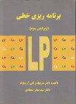 کتاب برنامه ریزی خطی (آریانژاد/سجادی/علم و صنعت ایران)
