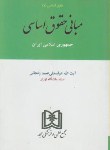 کتاب مبانی حقوق اساسی جمهوری اسلامی ایران(عمیدزنجانی/مجد)