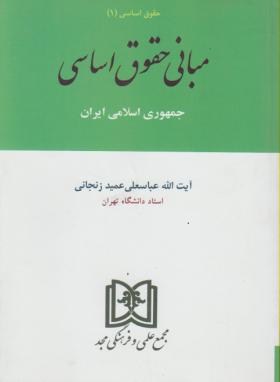 مبانی حقوق اساسی جمهوری اسلامی ایران(عمیدزنجانی/مجد)