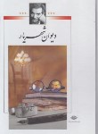 کتاب دیوان شهریار 2ج (محمدحسین شهریار/وزیری/قاب دار/نگاه)