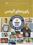 کتاب رکوردهای گینس(حاجی علی/داریوش)