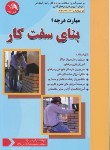 کتاب بنای سفت کار درجه 1 (گرامی نژاد/آیلار)