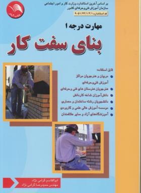 بنای سفت کار درجه 1 (گرامی نژاد/آیلار)