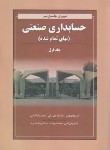 کتاب مروری جامع برحسابداری صنعتی ج1 (نوروش/مهرانی/نگاه دانش)