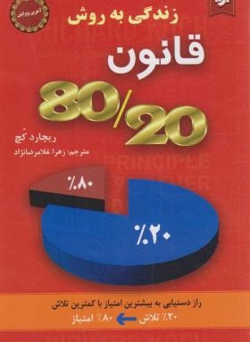 زندگی به روش قانون  80/20 (ریچارد کخ/غلامرضانژاد/نیک فرجام)