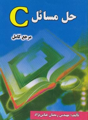 حل مسائلC(مرجع کامل/عباس نژاد/فن آوری نوین)