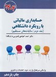 کتاب حسابداری مالیاتی با رویکرد دانشگاهی ج2 (آخوندی/1404/سخنوران)