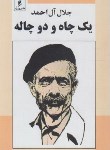 کتاب یک چاه و دو چاله (جلال آل احمد/وزراء)