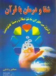 کتاب شفا و درمان با قرآن (مجتبی رضایی/گلگشت)