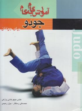 آموزش گام جودو برای جوانان (کاشی وازاکی/رستگار/بوستان)