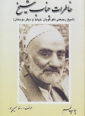 خاطرات جناب شیخ(شیخ رجبعلی خیاط/حسین پور/ماشی)