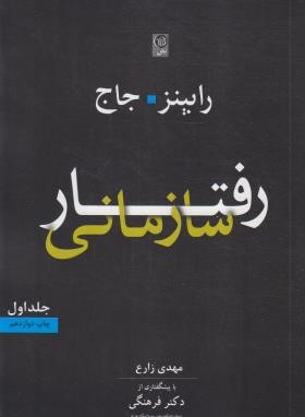 رفتار سازمانی ج1 (رابینز/زارع/رحلی/نص)