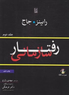 رفتارسازمانی ج2+CD (رابینز/زارع/رحلی/نص)