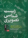 کتاب زیست شناسی تصویری(آموزش و نکته ها/و5/قلم چی/6421)