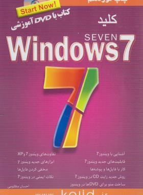 کلید WINDOWS 7 (مظلومی/کلیدآموزش)