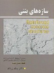 کتاب سازه های بتن آرمه(ارشد/سراسری-آزاد/زرفام/فرهنگ/KA)