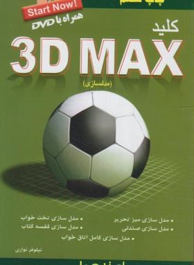 کلید 3D MAXمدلسازی+DVD(نواری/کلیدآموزش)