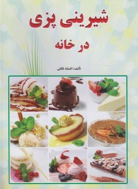 شیرینی پزی در خانه (کاظم فائقی/زرقلم)