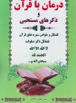 کتاب درمان باقرآن وذکرهای مستحبی(آقادادی/حسین فهمیده)