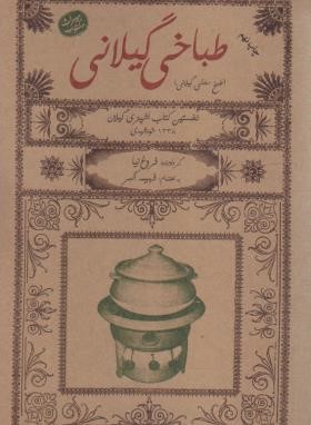 طباخی گیلانی (فروغ نیا/اکبر/فرهنگ ایلیا)