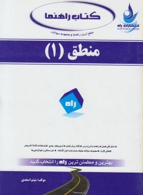 کتاب راهنمامنطق1(پیام نور/قراملکی/اسعدی/راه/545/PN)