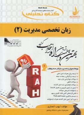 کتاب تحلیلی ترجمه انگلیسی تخصصی مدیریت 2 (پیام نور/راه/505)