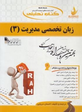 کتاب تحلیلی ترجمه انگلیسی تخصصی مدیریت بازرگانی3(پیام نور/راه/735/PN)