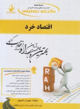 کتاب تحلیلی اقتصادخرد (پیام نور/علیپور/راه/199)