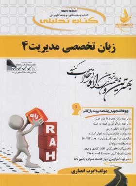 کتاب تحلیلی ترجمه انگلیسی تخصصی مدیریت بازرگانی4(پیام نور/راه/624/PN)