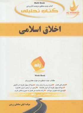 کتاب تحلیلی اخلاق اسلامی مبانی و مفاهیم (پیام نور/ داودی/راه/ 664/PN)