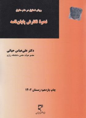 نحوه نگارش پایان نامه (روش تحقیق در علم حقوق/حیاتی/میزان)