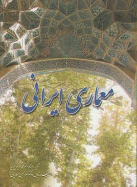 معماری ایرانی (پیرنیا/معماریان)*