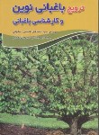 کتاب ترویج باغبانی نوین وکارشناسی باغبانی(هاشمی اصفهانی/سپهر)