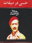 کتاب خسی درمیقات(جلال آل احمد/هرم)
