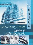 کتاب حل مقررات ملی ساختمان 10 (1401/پروینی/عزیزی/سیمای دانش)