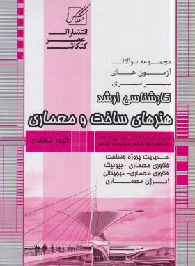 هنرهای ساخت و معماری(ارشد/مدیریت پروژه وساخت/عصرکنکاش/KA)