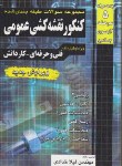 کتاب کنکورنقشه کشی عمومی(کاردانی/خدادادی/چهارخونه/KP)