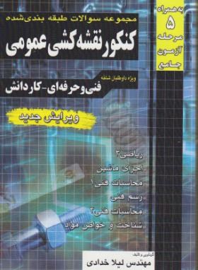 کنکورنقشه کشی عمومی(کاردانی/خدادادی/چهارخونه/KP)