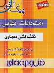 کتاب امتحان نهایی نقشه کشی معماری سوم فنی(پیک آخر/مولفان/چهارخونه)