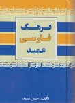 کتاب فرهنگ فارسی عمید (حسن عمید/جیبی/مجید)
