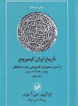 کتاب تاریخ ایران کمبریج ج5 (ازسلجوقیان تاایلخانیان/بویل/انوشه/امیرکبیر)