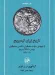 کتاب تاریخ ایران کمبریج ج4(ازفروپاشی ساسانیان تاسلجوقیان/فرای/انوشه/امیرکبیر)