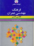 کتاب فرهنگ مهندسی عمران انگلیسی فارسی(غفوری/رقعی/فرهنگ معاصر)
