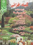 کتاب گیاه افزایی ج3(ازدیادنباتات/هارتمن/خوشخوی/دانشگاه شیراز)