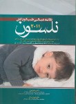 کتاب خلاصه مبانی طب کودکان(نلسون/ثبوتی/2011/آرتین طب)