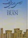 کتاب اطلس راه های ایران (584/سلوفان/گیتاشناسی)*