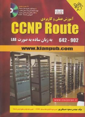 آموزش عملی و کاربردیCD+CCNP ROUTE (حسینقلی پور/کیان رایانه)