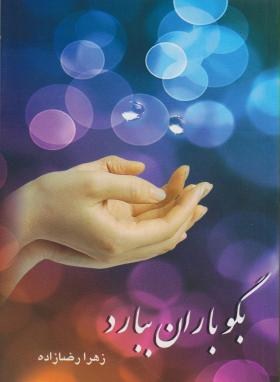 بگوباران ببارد(زهرارضازاده/درسا)