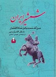 کتاب شمشیرایران(سرگذشت نادرشاه افشار/ورسی/اسدی/اختران)